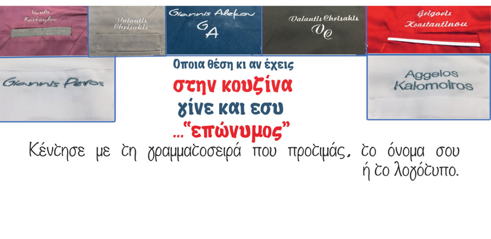 ΚΕΝΤΗΣΕ ΣΤΟΛΗ ΜΕ ΤΟ ΟΝΟΜΑ 'Η ΤΟ ΛΟΓΟΤΥΠΟ ΣΟΥ