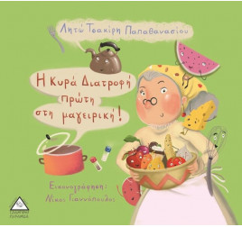 Η Κυρά Διατροφή πρώτη στη Μαγειρική Παιδικό βιβλίο 