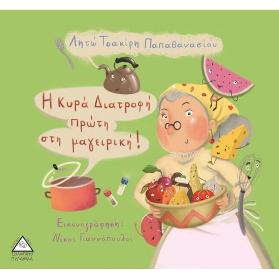 Η Κυρά Διατροφή πρώτη στη Μαγειρική Παιδικό βιβλίο 